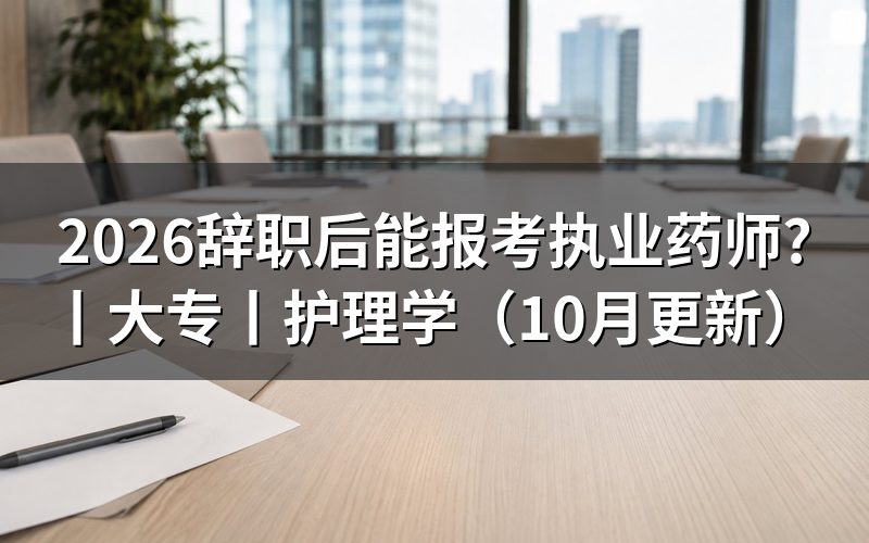 大专能报考执业药师,报名表怎样核对