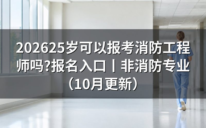 不是消防专业可以报考一级消防工程师,先核对报名表