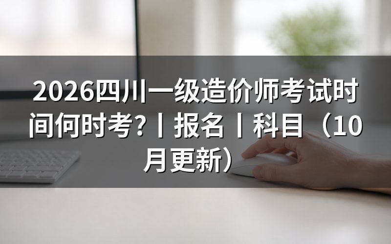 四川省一级造价师考试,看准考证上的日期
