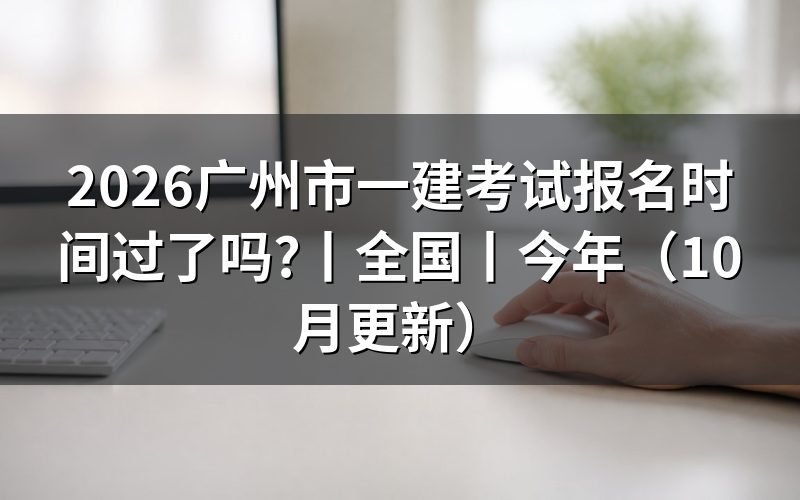 广州一建考试报名时间,查看报名入口