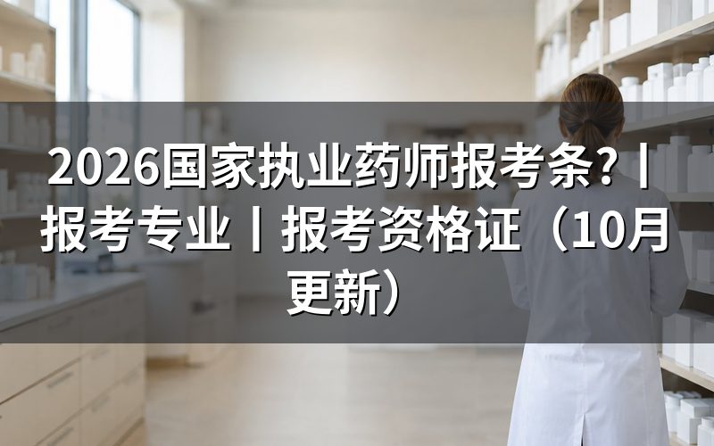 执业药师2026年报考条件,核对报名表