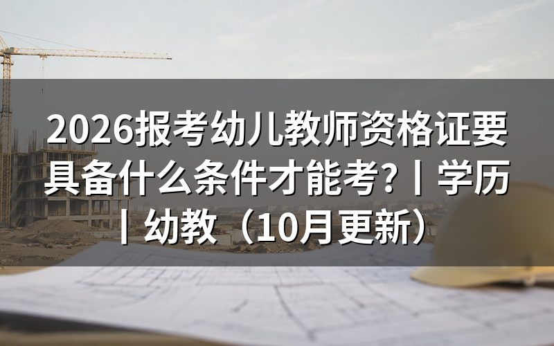 报考幼儿教师资格证需要什么条件,核对报名表学历栏