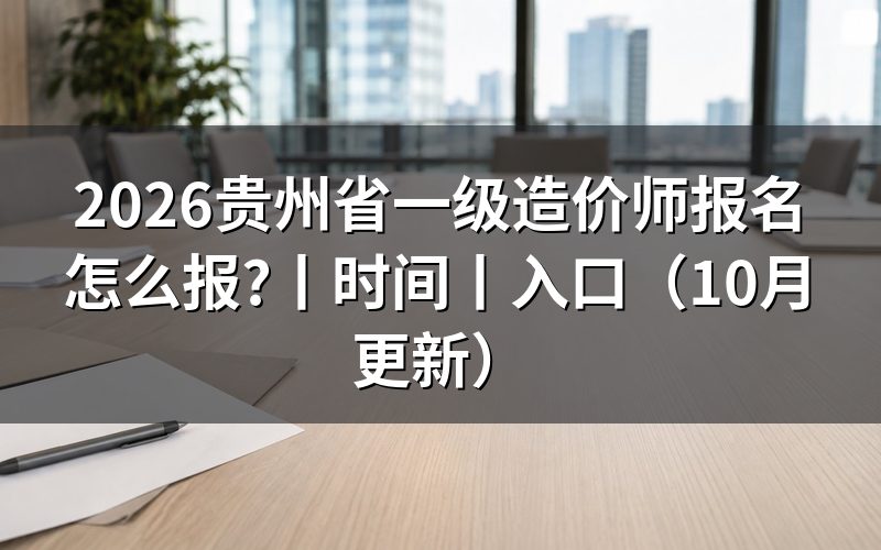 贵州省一级造价师报考时间,核对报名页