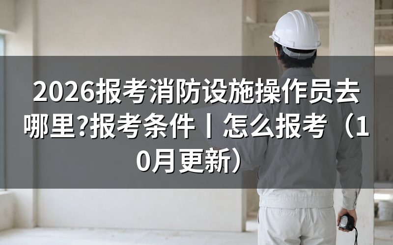 消防设施操作员在哪里报考,看报名系统的审核状态