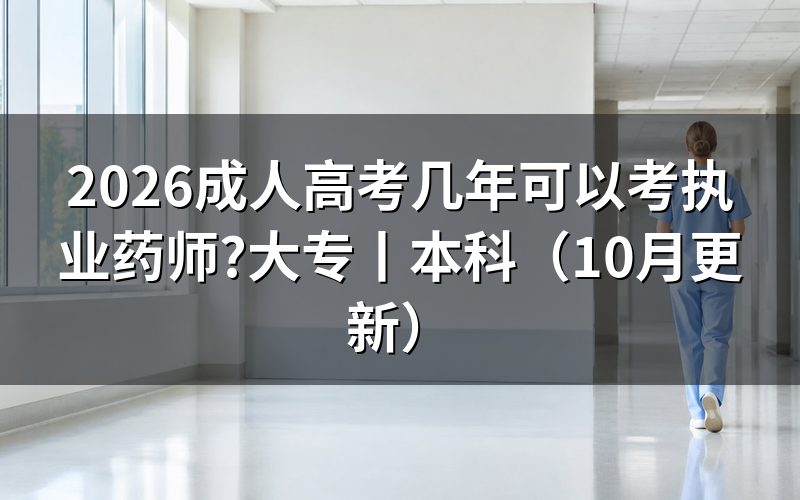 大专毕业几年可以报考执业药师,先核对学历栏