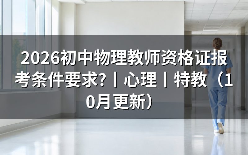 初中物理教师资格证报考条件,先核对报名表学历栏