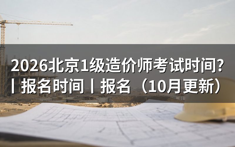 北京地区一级造价师报名时间，看报名表状态