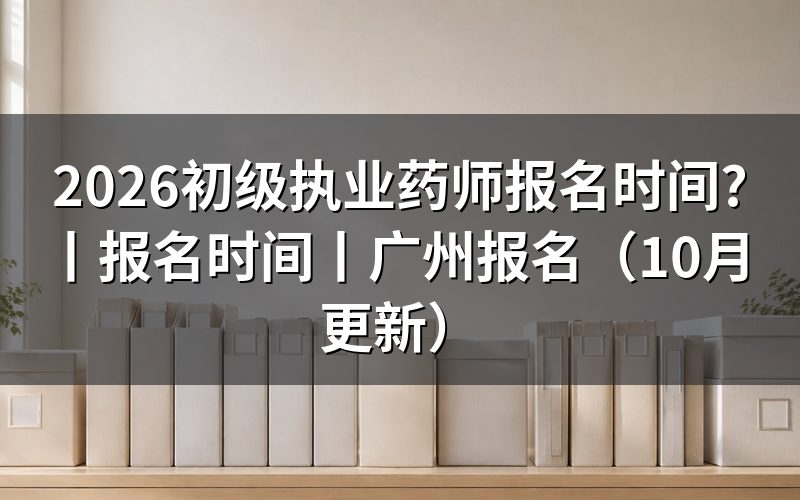 执业药师报名时间，报名入口已经关闭