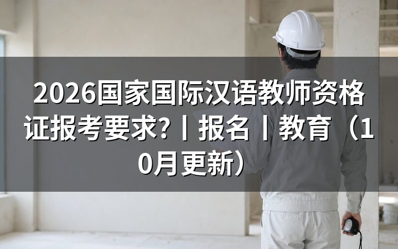 国家汉语教师资格证报考条件,先核对报名表上的证书名称