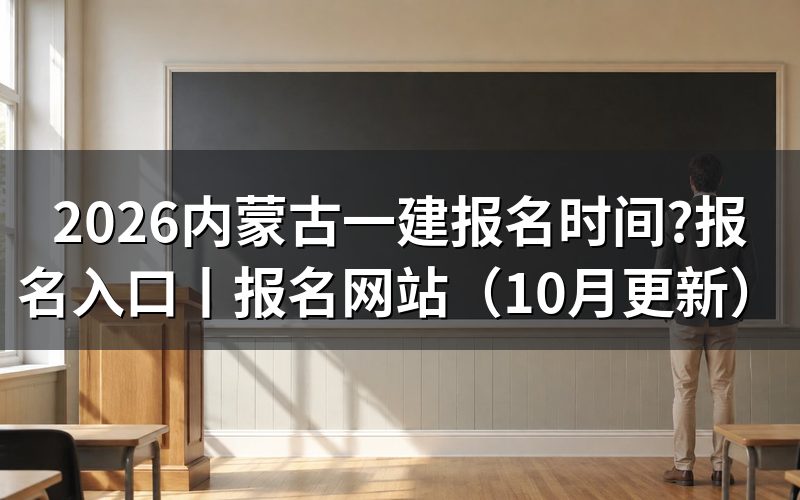 内蒙古一建报名时间，核对报名页日期