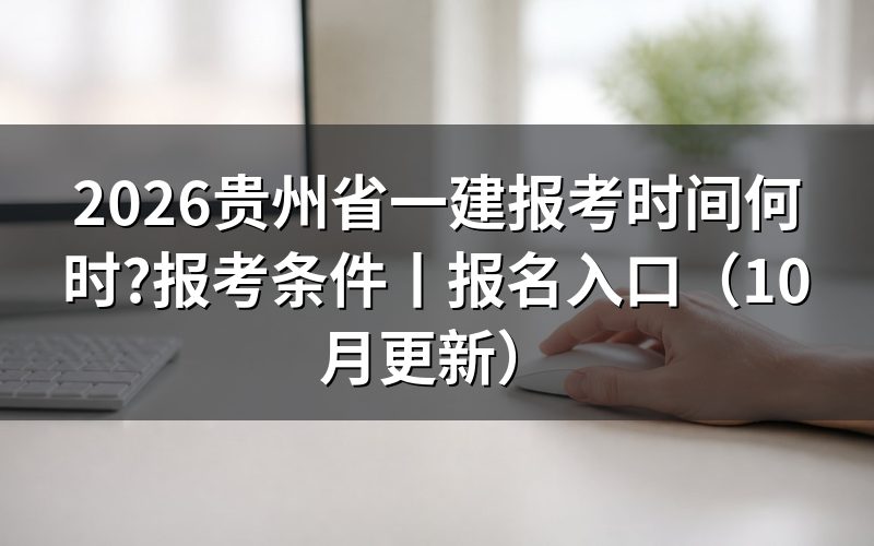 贵州省一建的报考时间,看报名表提交日期
