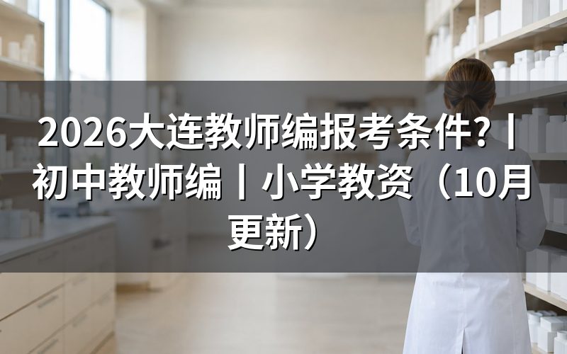 大连教师编制报考要求,先核对招聘岗位表