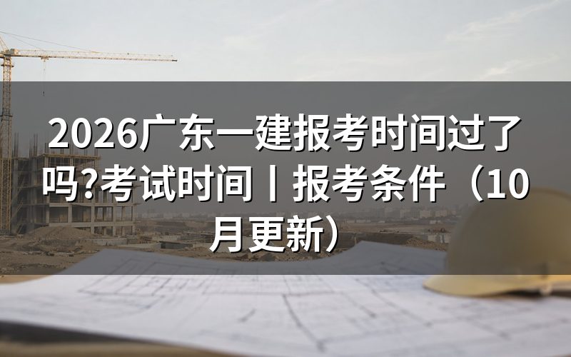 广东一建报考时间安排,看报名表状态