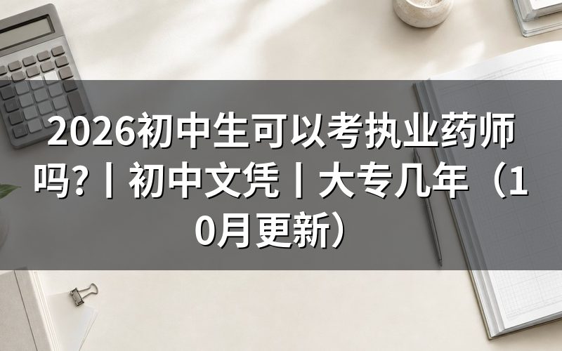 初中文凭可以考执业药师证吗,先核对学历栏