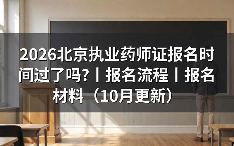 北京执业药师报考时间，先核对报名表日期