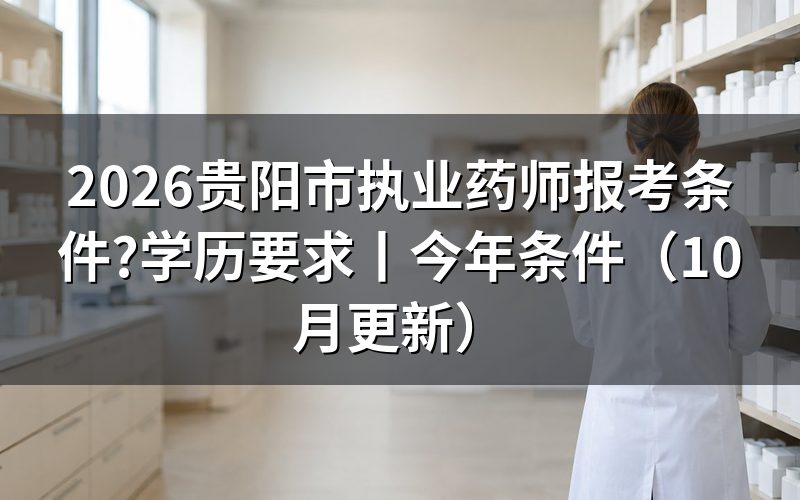 执业药师2026年报考条件,核对报名表学历栏