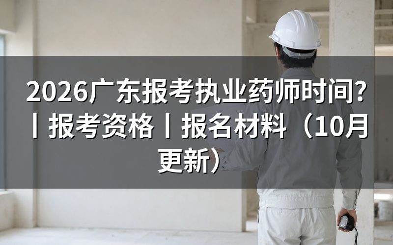 广东执业药师师报名时间,查看报名记录