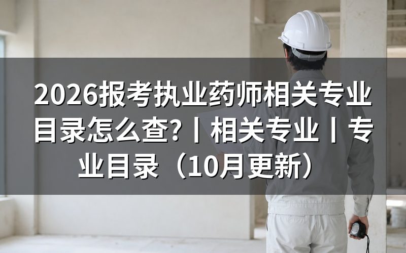 执业药师报考专业目录,先对学历证书