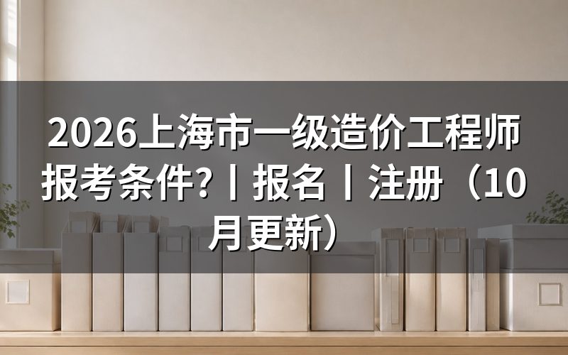 上海市一级造价工程师报考条件，逐项核对报名表