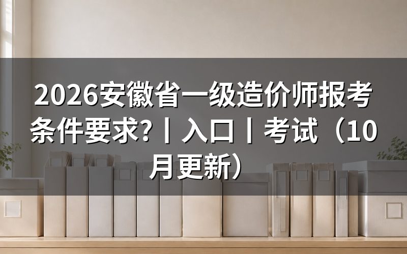 安徽省一级造价师报名条件,逐栏核对报名表