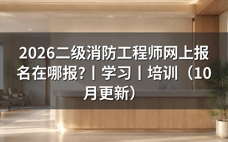 二级消防工程师报名,先核对报名表上的考试名称