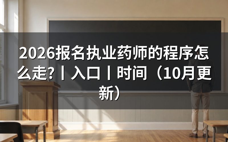 报名执业药师的网站,认准报名服务平台