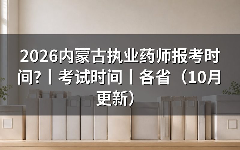 执业药师报考时间和考试时间,看准考证上的场次
