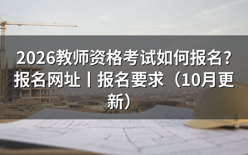 中小学教师资格考试网,报名表从这里提交