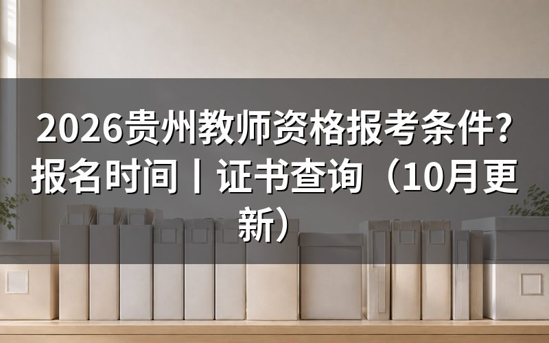 贵州省幼儿教师资格证报考条件,看报名表的学段栏