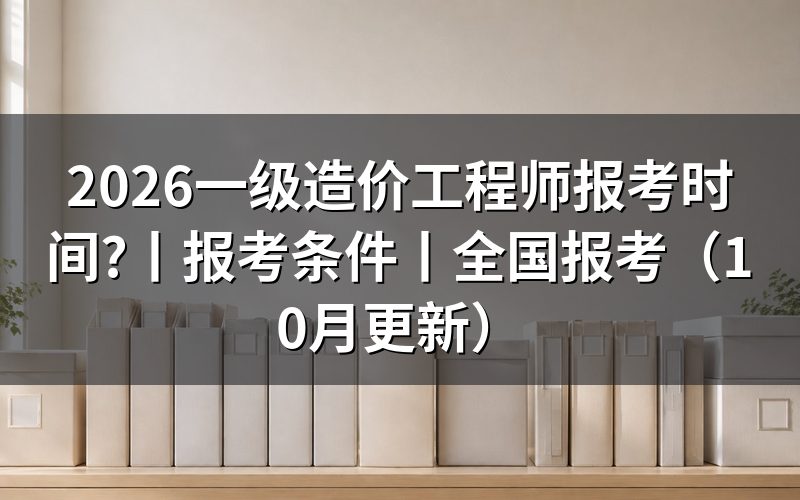 一级造价工程师报名考试时间，核对准考证