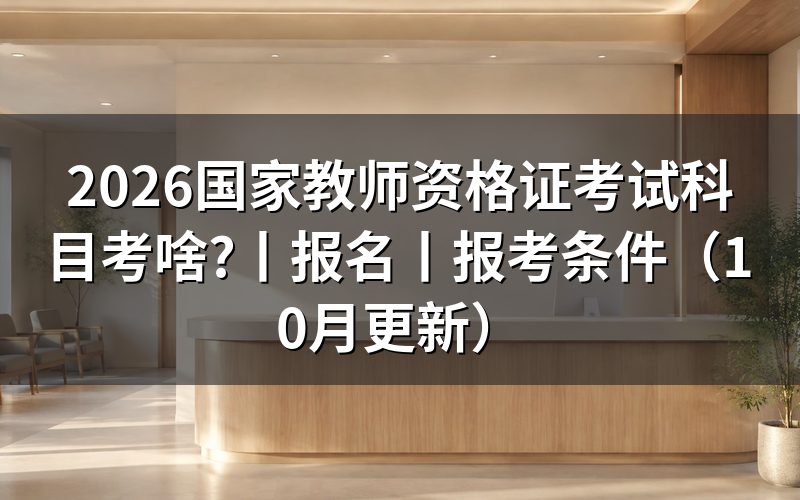 国家教师资格证考试考什么,看准考证上的学段