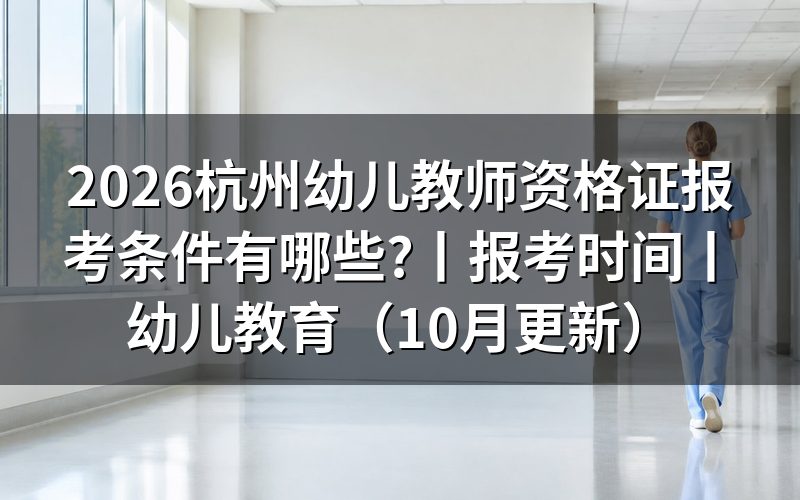 幼儿教育教师资格证报考条件,看报名表学历栏