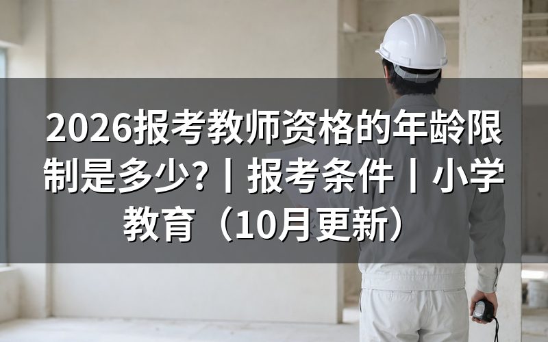 报考教师资格年龄,看报名表和本省公告