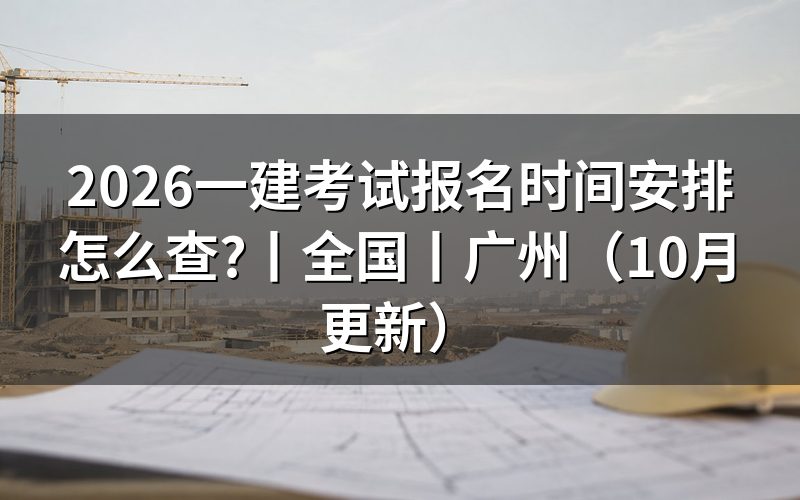一建考试报名时间,先看报名入口日期