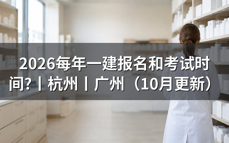 一建报名时间和考试时间，看报名表上的年份