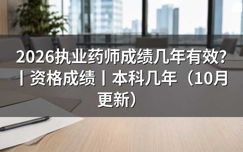 国家执业药师资格成绩,先核对成绩单上的考试年度
