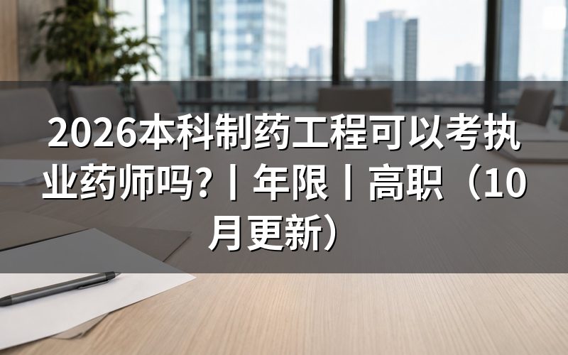 本科满几年可以考执业药师:本科制药工程可以考执业药师吗