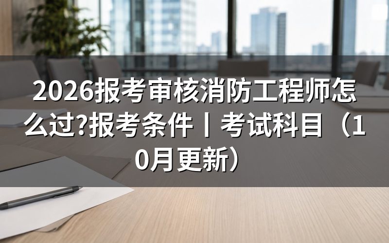报考消防工程师,先看审核状态页