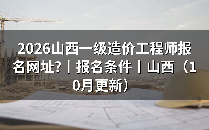 山西一级造价师报名入口,找到报名页面