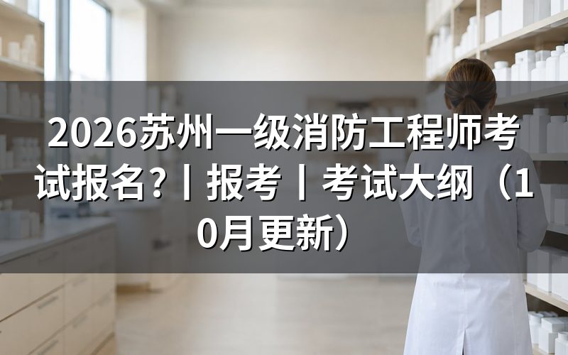 国家一级消防工程师考试报名，先核对报名表时间