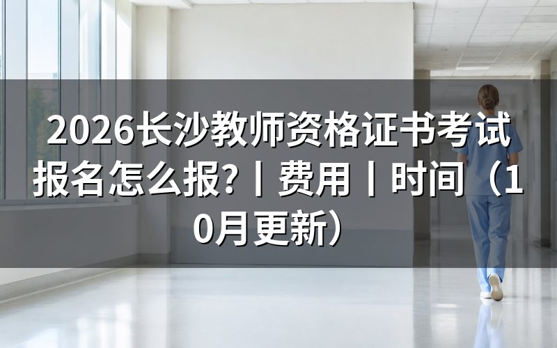 国家教师资格证考试报名,从报名表核对入口