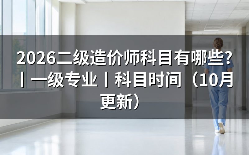 二级造价师 科目,先核对报名表上的级别