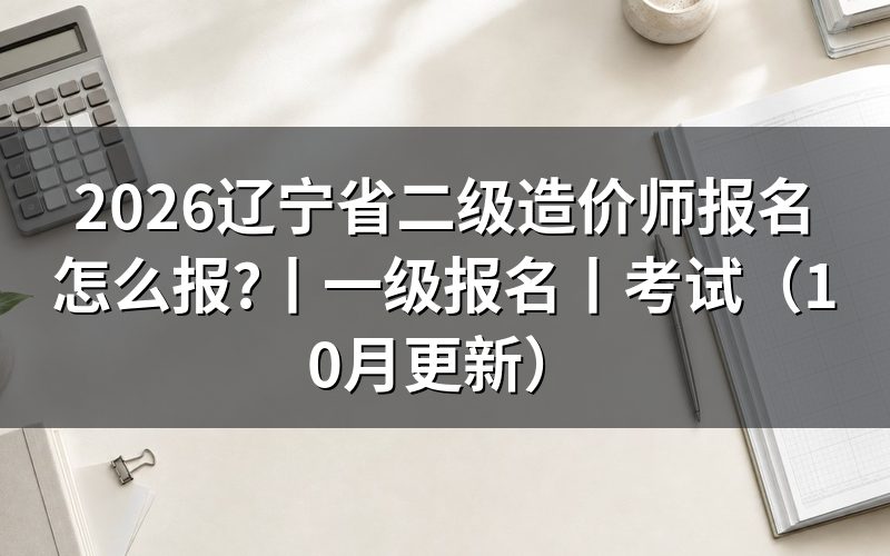 辽宁二级造价师报名，先核对报名页上的证书名称