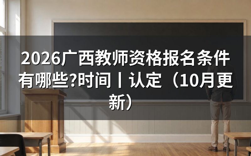 广西小学教师资格证报名条件,核对学历栏