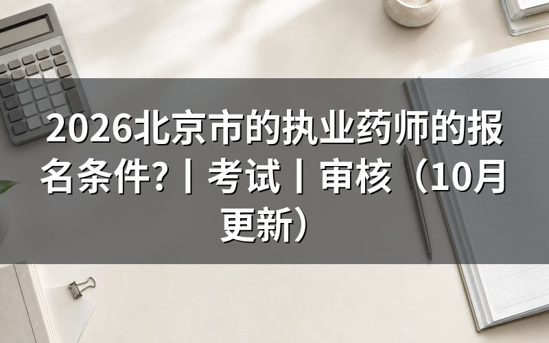北京市执业药师报名条件，看报名表怎么填