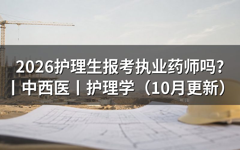 护理学能报考执业药师证,先核报名表专业栏
