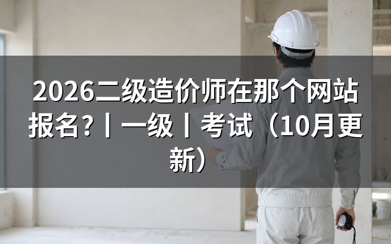 二级造价师在那里报名,先核对报名表上的证书名称