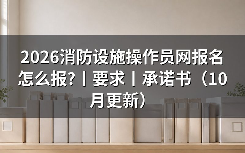 消防设施操作员网站报名，先核对材料扫描件