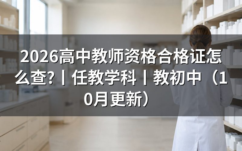 高中教师资格证职业资格等级,看合格证明上的学段