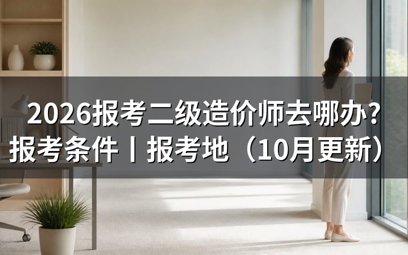 二级造价师报考条件,先核对报名表